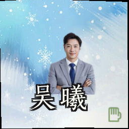吴曦